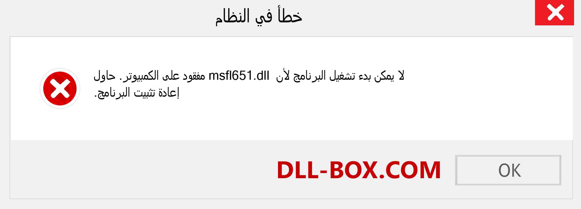 ملف msfl651.dll مفقود ؟. التنزيل لنظام التشغيل Windows 7 و 8 و 10 - إصلاح خطأ msfl651 dll المفقود على Windows والصور والصور